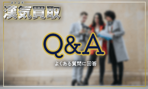 漢気買取でよくあるQ&A