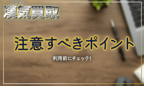 漢気買取の注意点