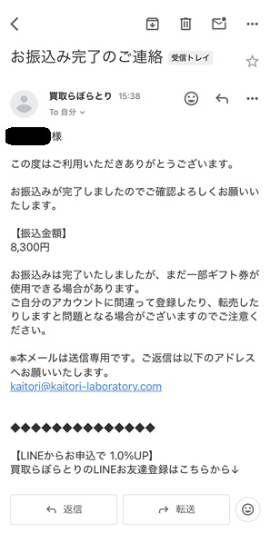 買取らぼらとり 振込完了