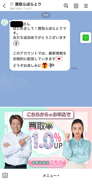 買取らぼらとりline登録