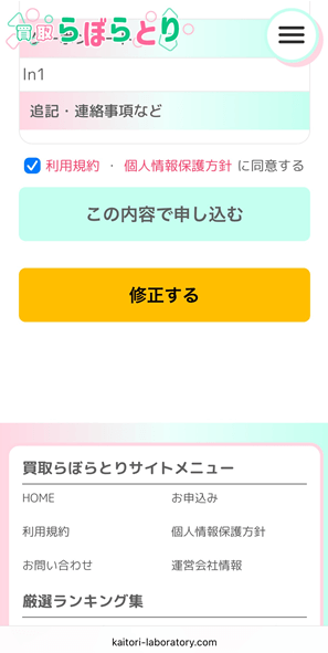 買取らぼらとり 利用規約