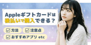 Appleギフトカードは後払いで購入できる？