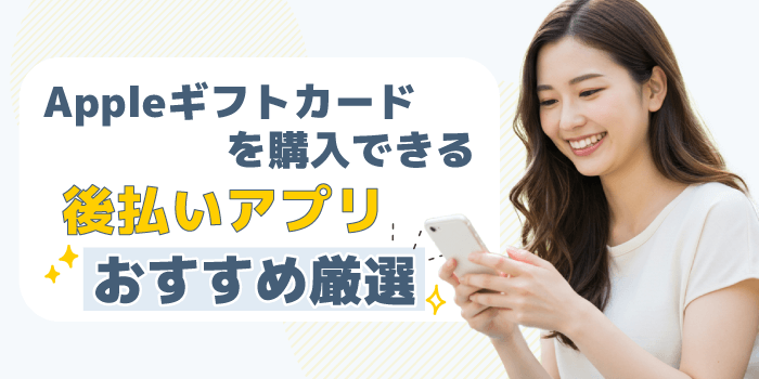 Appleギフトカードを購入できる後払いアプリおすすめ厳選