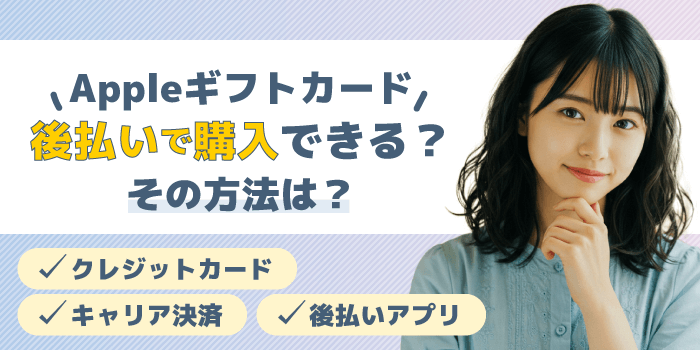 Appleギフトカードは後払いで購入できる？その方法とは？
