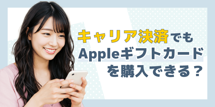 キャリア決済でもAppleギフトカードは購入できる？
