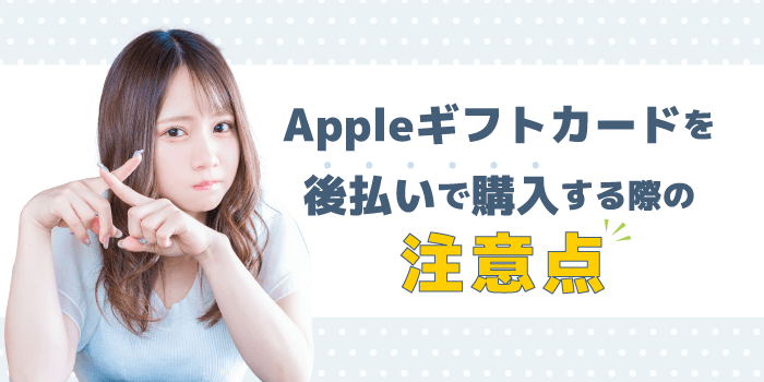 Appleギフトカードを後払いで購入する際の注意点