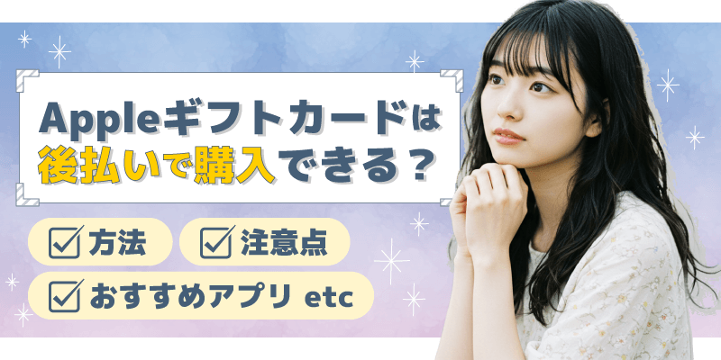 Appleギフトカードは後払いで購入できる？