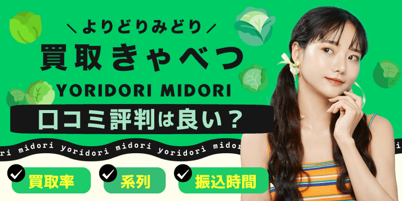 買取きゃべつの口コミ評判は良い？