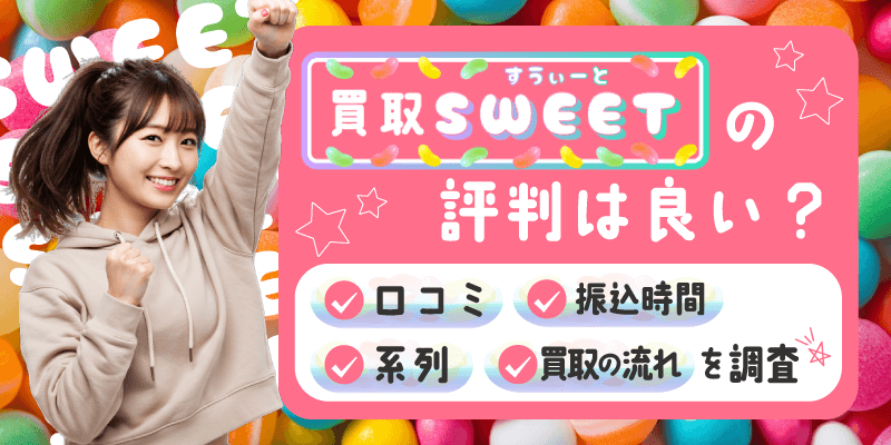 買取スイートの評判は良い？口コミ・振込時間・系列や買取の流れ調査