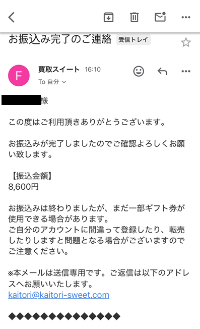 買取スイート振込完了メール