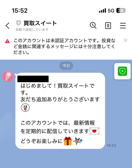 買取スイート lineお友達登録