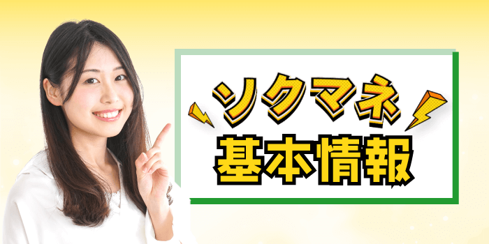 ソクマネの基本情報