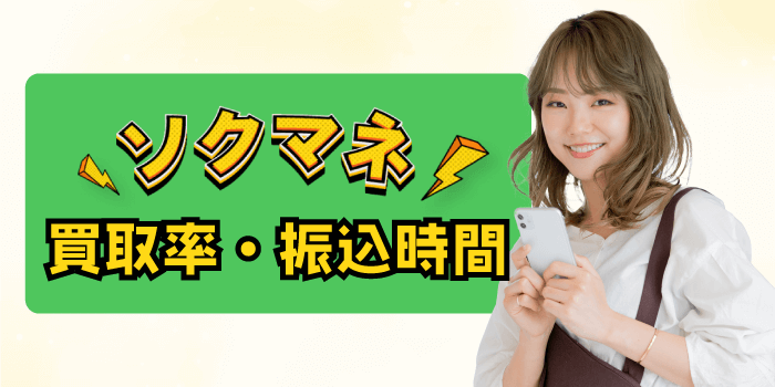 ソクマネの買取率・振込時間