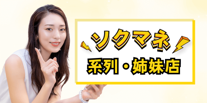 ソクマネの系列・姉妹店