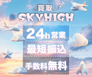 買取スカイハイ