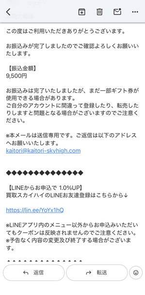 買取スカイハイ振込完了メール