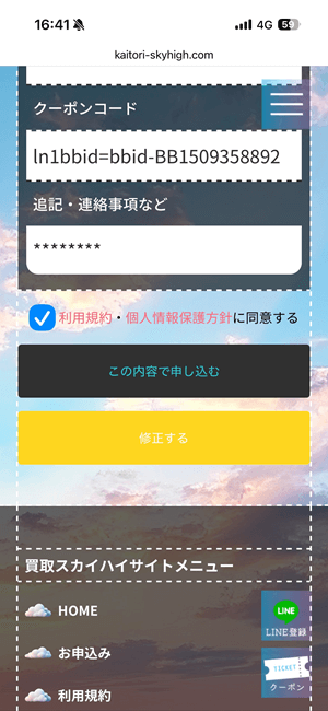 買取スカイハイ利用規約