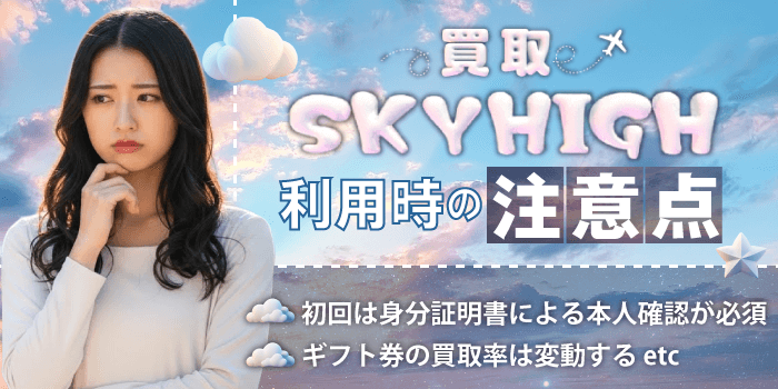 買取スカイハイ利用時の注意点