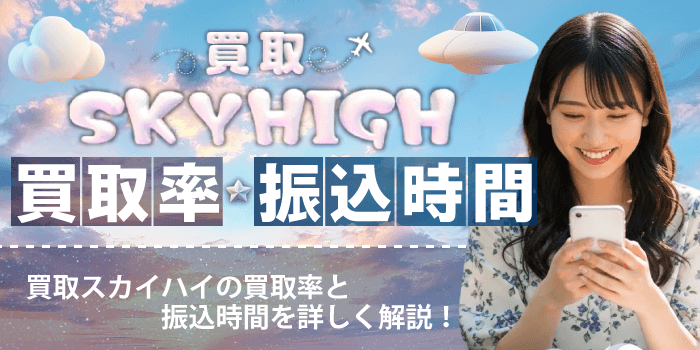 買取スカイハイの買取率・振込時間