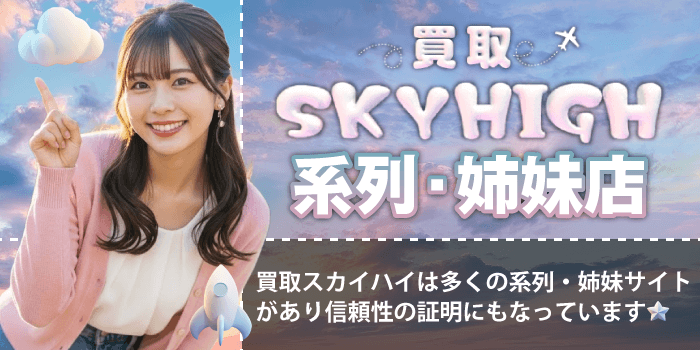 買取スカイハイの系列・姉妹店