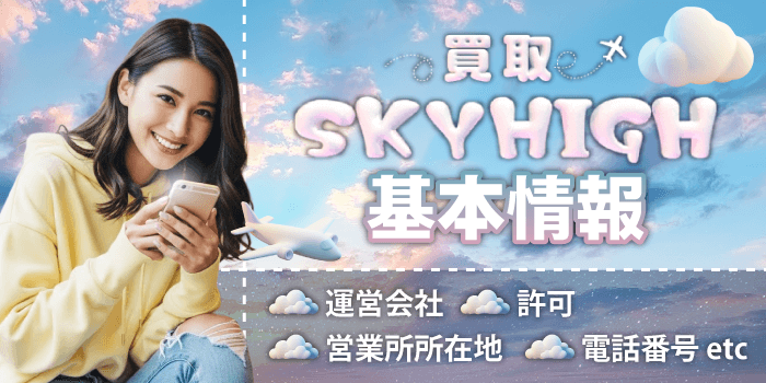 買取スカイハイの基本情報
