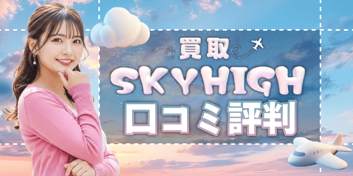 買取スカイハイの口コミ評判