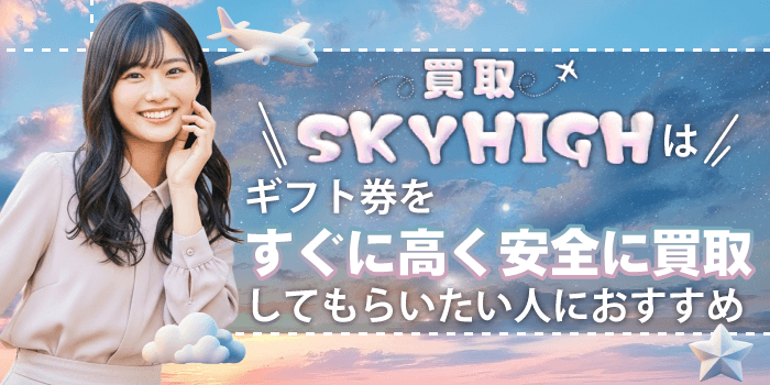 買取スカイハイのギフト券買取率や振込時間まとめ