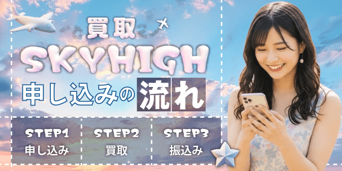 買取スカイハイ申し込みの流れ