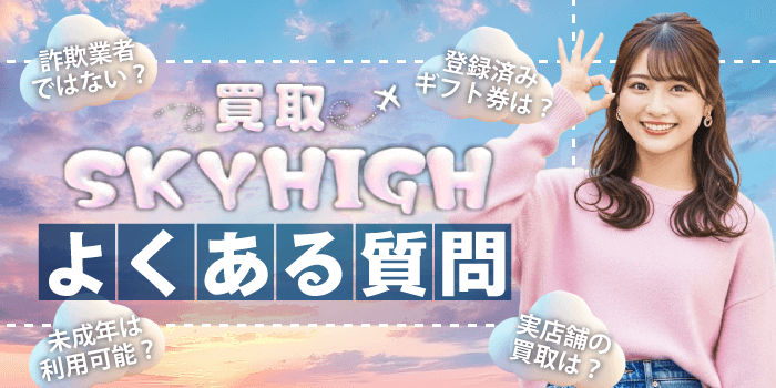 買取スカイハイでよくあるQ&A