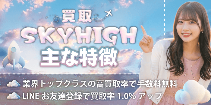 買取スカイハイの主な特徴
