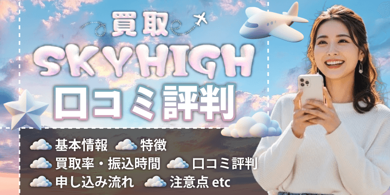 買取スカイハイの口コミ評判！系列・振込時間・現金化の流れや注意点